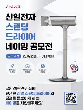 [230222] 신일, ‘스탠딩 드라이어’ 네이밍 공모전 개최