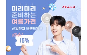 [230403]신일, 11번가 브랜드 위크 진행∙∙∙에어서큘레이터 등 특가 판매