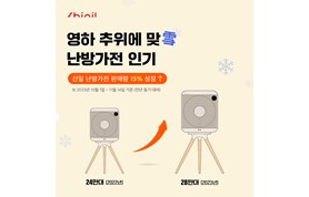 [231116] 신일, 급작스러운 영하 추위에 난방가전 인기 활활