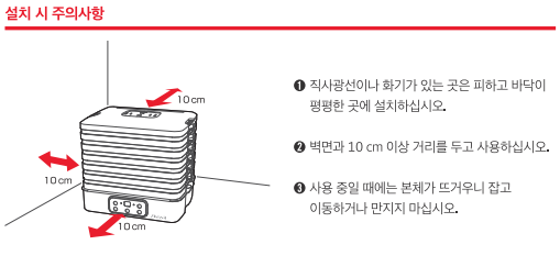 [식품건조기]설치/사용 시 주의 사항이 궁금해요