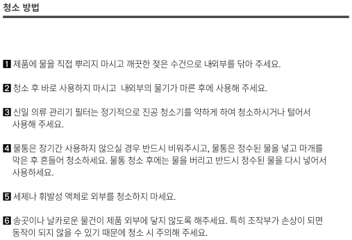 [의류관리기]세척/청소 방법이 궁금해요