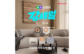 [251205] 신일전자, 네이버 강세일 참여...인기 난방 가전 최대 57% 할인