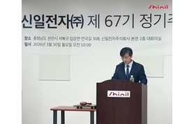 [260330] 신일전자, 제67기 정기주주총회 개최… 정윤석 대표 사내이사 재선임